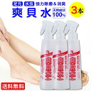 【 5%OFF 送料無料 】 楽天ランキング 1位 靴の臭い 足の臭い 対策 消臭 スプレー 爽貝水 250ml 3本セット 匂い 消し 水虫 除菌 水 玄関 靴 靴箱 靴下 サンダル バスマット 足元 臭い 消す グッズ 足 汗 天然 ホタテ 貝殻 トイレ 便座 車内 安全靴 ヘルメット ペット 予防