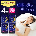 【 10%OFF 送料無料 】 楽天ランキング1位 睡眠 サプリ 睡眠体験 4袋セット 約120日分 メラトニン 睡眠の質 向上 サプリメント 不眠 質 改善 ...