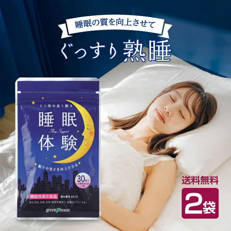 睡眠 サプリ ラフマ gaba 睡眠サプリメント 「睡眠体験」 機能性表示食品（1袋30粒・約30日分）5％OFF 2袋セット メラトニン セロトニン おすすめ 眠りが浅い 寝不足 睡眠の質向上 ストレスによる不眠に