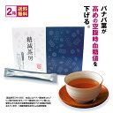 ＼送料無料／ 5％OFF バナバ茶 糖減茶房 2箱 1箱1g×30本 血糖値が気になる方に 高めの空腹時血糖値を下げる バナバ葉 バナバ コロソリン酸 サラシノール 血糖値 高血糖 健康診断 ほうじ茶風味 粉末 個包装