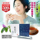 【 初回限定2,480円 送料無料 】 楽天ランキング1位 バナバ茶 糖減茶房 1箱 1g×30本 高めの 空腹時 血糖値 下げる お茶 バナバ葉 バナバ 粉末...