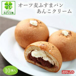 糖質制限 パン 低糖質 オーツ麦ふすまパンあんこクリームプレーン10個セット / あんパン 糖質制限パン 低糖質パン 低カロリーパン ブランパン 低糖質ふすまパン おやつ 小麦粉不使用 ダイエット 低GI ロカボ 糖質オフ あんぱん クリームパン ギフト 母の日