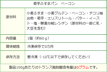 【低糖質 パン 糖質制限 パン】菊芋ふすまパンベーコン10個 菊芋入りで強力サポート バランス食物繊維たっぷり ダイエット 低カロリー 小麦ふすま粉 キクイモ ブランパン ロカボ ローカーボ