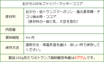 【低糖質 糖質制限】おから100％ファイバークッキーココア 90g入 おからクッキー 低カロリー クッキー 小麦粉不使用 ダイエット お菓子 グルテンフリー ロカボ ローカーボ イヌリン 置き換え 5袋以上送料無料