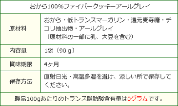 【低糖質 糖質制限】おから100％ファイバークッキーアールグレイ90g入 バランス食物繊維28倍 おからクッキー 低カロリー クッキーロカボ ローカーボ 小麦粉不使用 ダイエット お菓子 グルテンフリー イヌリン 5袋送料無料 置き換え