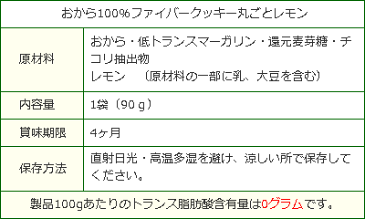 【低糖質】 おから100%ファイバークッキー丸ごとレモン90g入 ★5袋以上購入で送料無料 サクサクで美味しいおからクッキー♪糖類・小麦粉ゼロ!腸活 バランス食物繊維イヌリン ロカボローカーボ