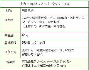 【低糖質 糖質制限】おから100％ファイバークッキー抹茶90g入 食物繊維28倍！サクサク おからクッキー 低カロリー ロカボ ローカーボ 小麦粉不使用 ダイエット お菓子 グルテンフリー イヌリン 5袋送料無料 置き換え 低GI