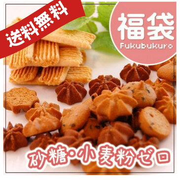 送料無料【低糖質 糖質制限】ダイエットクッキー福袋5袋セット 低カロリー クッキー 小麦粉不使用 おからパウダー お菓子 ロカボ おからクッキー 菊芋ふすま豆乳クッキー キクイモ イヌリン グルテンフリー ギフト 詰め合わせ 低GI