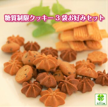 送料無料【低糖質 糖質制限】ダイエットクッキー3袋セット おからクッキー 菊芋ふすまクッキー おからパウダー 低カロリー クッキー 小麦粉不使用 ダイエット お菓子 ロカボ ローカーボ ギフト 置き換え 食物繊維 詰め合わせ 低GI