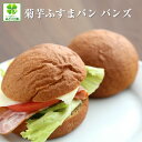 糖質制限 低糖質 パン 菊芋ふすまバンズバーガー用10個 / 糖質制限パン 低糖質パン 高たんぱく 低脂肪 低カロリーパン ブランパン 低糖..