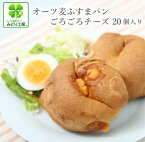 糖質制限 低糖質 パン オーツ麦ふすまパンごろごろチーズ20個入 / 糖質制限パン 低糖質パン 低カロリーパン ブランパン 糖質オフ オートミール 小麦粉不使用 食物繊維 ベータグルカン ロールパン ダイエット 燕麦 低GI ロカボ 惣菜パン ロカボ