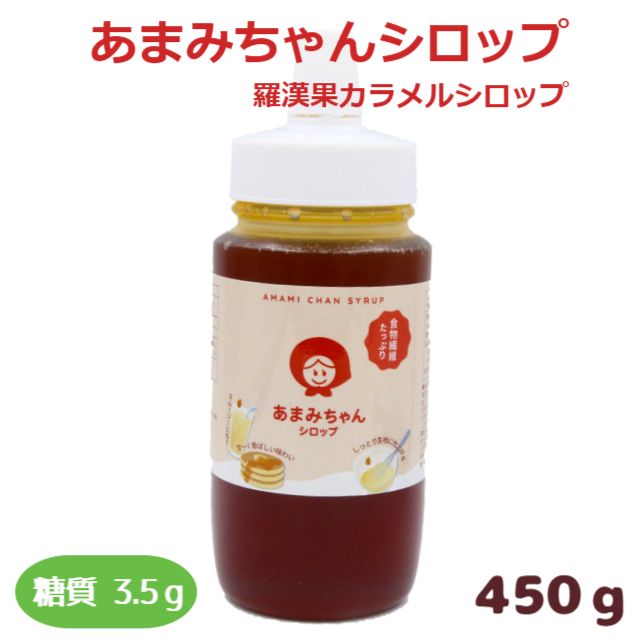 糖質制限 あまみちゃんシロップ450g 羅漢果ピュアカラメルシロップ/ ラカンカ 超低糖質甘味料 糖質制限甘味料 糖質制限シロップ 難消化性デキストリン エリスリトール 糖類ゼロ 食物繊維シロッ…