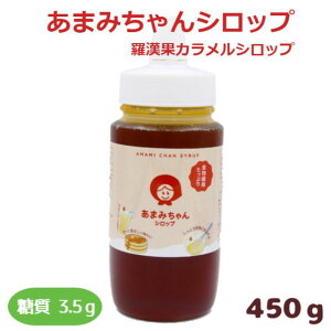 糖質制限 あまみちゃんシロップ450g 羅漢果ピュアカラメルシロップ/ ラカンカ 超低糖質甘味料 糖質制限甘味料 糖質制限シロップ 難消化性デキストリン エリスリトール 糖類ゼロ 食物繊維シロップ ノンシュガー 低GI ロカボ 低糖質材