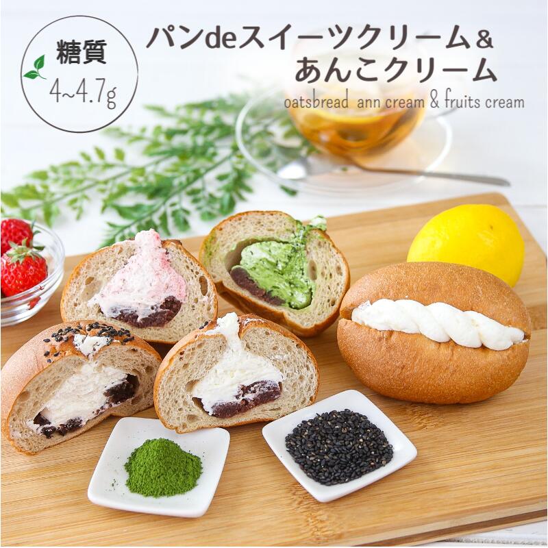 低糖質 パンdeスイーツ＆あんこクリーム各味4種セット/ オーツ麦ふすま 糖質制限パン 低糖質パン 低カロリーパン オートミール ブランパン パンデスイーツパン あんぱん 生クリーム あんパン 菓子パン おやつ 小麦粉不使用 ダイエット ロカボ 糖質オフ ギフト お中元