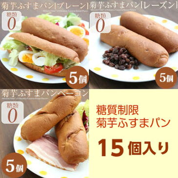 糖質制限 菊芋ふすまパン3種・15個セット★プレーン5・レーズン5・ベーコン入5 キクイモ イヌリン入 糖質制限 ダイエットを強力サポート 低糖質 糖類・小麦粉ゼロ小麦ふすま粉ブランパンロカボローカーボ
