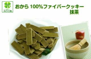 糖質制限 クッキー おから100％ファイバークッキー抹茶90g入 / ダイエット お菓子 おからクッキー 低糖質クッキー 糖質オフ 糖質制限クッキー 低カロリー お菓子 グルテンフリー 小麦粉不使用 食物繊維 ダイエット食品 低GI ロカボ ギフト 低糖質おやつ