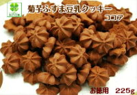 糖質制限 クッキー 菊芋ふすま豆乳クッキー225gココア / 2袋以上で送料無料 低糖質 ダイエット 糖質オフ おやつ お菓子 ふすま 低糖質クッキー 低カロリークッキー お菓子 小麦粉不使用 卵不使用 グルテンフリー 食物繊維 低GI キクイモ ロカボ 低糖質おやつ