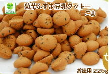 糖質制限 菊芋ふすま豆乳クッキー225g黒ゴマ/ 2袋以上送料無料 ダイエット お菓子 クッキー おやつ 低糖質クッキー 低カロリークッキー 糖質オフ 小麦粉不使用 卵不使用 グルテンフリー 食物繊維 置き換え 低GI キクイモ ロカボ