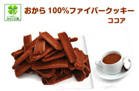 10%OFF 糖質制限 クッキー おから100％ファイバークッキーココア90g入 / ダイエット お菓子 おからクッキー 低糖質クッキー 糖質制限クッキー 低カロリー 低糖質おやつ お菓子 糖質オフ グルテンフリー 小麦粉不使用 置き換えダイエット 低GI ロカボ ギフト