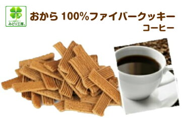 糖質制限 クッキー おから100%ファイバークッキーコーヒー90g入 / ダイエット お菓子 おからクッキー 低糖質クッキー クッキー おやつ 低カロリー グルテンフリー 小麦粉不使用 食物繊維 ダイエット食品 糖質オフ 低GI ロカボ ギフト