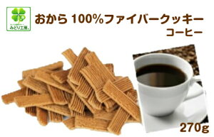 糖質制限 クッキー おから100％ファイバークッキーコーヒー270g入 / お徳用 低糖質 お菓子 おやつ 糖質制限 食物繊維 おからクッキー 糖質オフ 低カロリーお菓子 小麦粉不使用 糖質制限ダイエット グルテンフリー 低GI イヌリン