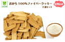 糖質制限 クッキー おから100％ファイバークッキー2袋セット/ダイエット お菓子 おからクッキー 低糖質クッキー 糖質…