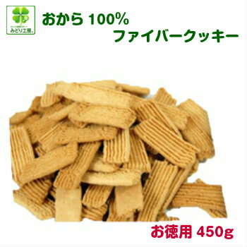 糖質制限 クッキー おから100％ファイバークッキーお徳用450g入り / 低糖質 おやつ ダイエット お菓子 おからクッキ…