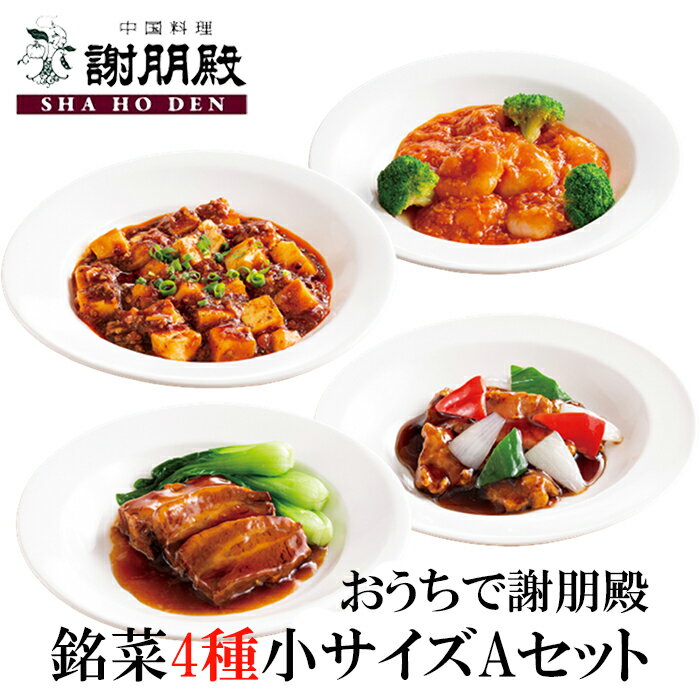 おうちで謝朋殿「銘菜4種お試し小サイズAセット」 冷凍食品 お惣菜 セット エビチリ 麻婆豆腐 マーボー豆腐 豚の角煮 豚角煮 酢豚 中華総菜 中華料理 中華食...