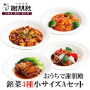 おうちで謝朋殿「銘菜4種お試し小サイズAセット」 冷凍食品 お惣菜 セット エビチリ 麻婆豆腐 マーボー豆腐 豚の角煮 豚角煮 酢豚 中華総菜 中華料理 中華食...