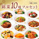 おうちで謝朋殿 銘菜10種 フルセット 中華惣菜 惣菜 高級 中華 料理 エビチリ えびちり 海老チリ 麻婆豆腐 四川 酢豚 角煮 回鍋肉 八宝菜 お惣菜セット...