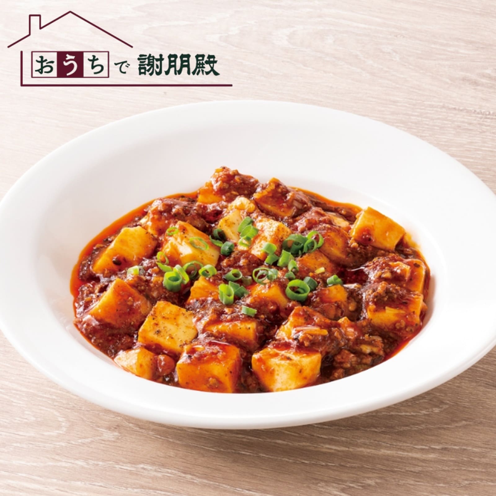 おうちで謝朋殿 本格 四川 麻婆豆腐 冷凍 総菜 中華料理 中華食材 中華惣菜 マーボー豆腐 高級中華 総菜 本格 冷凍惣菜 お惣菜 湯煎 中華 冷凍食品 おか...