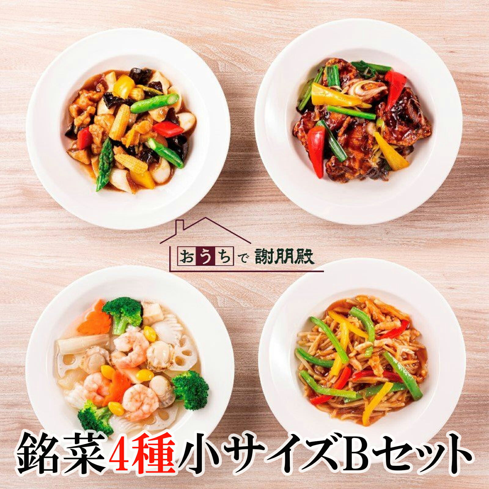 おうちで謝朋殿「銘菜4種お試し小サイズBセット」チンジャオロース 八宝菜 回鍋肉 鶏肉ゆず胡椒炒め 青椒肉絲 ホイコーロー 中華料理 中国料理 中華惣菜 お惣菜...