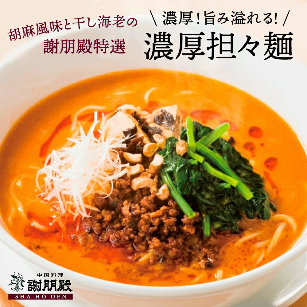 スーパーSALE 30%OFF 謝朋殿 濃厚担々麺 中華 セット 坦々麺 冷凍 ラーメン 冷凍麺 担担麺 中華麺 麺類 ギフト らーめん お取り寄せ グルメ 高級 中国料理 高級グルメ 中華料理 冷凍グルメ タンタンメン タンタン麺 お取り寄せラーメン 詰め合わせ 美味しい