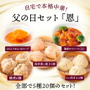 父の日セット「恩」 5種 20個 肉焼売6個 海老蒸し餃子6個 ミニ肉まん6個 うにとフカヒレスープ1個 エビチリ(大)1個 肉しゅうまい えびむしぎょうざ みににくまん うにとふかひれすーぷ えびちり中華料理 セット 中華惣菜 点心セット 美味しい