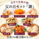 父の日セット「謝」 8種 28個 春巻き6本 肉焼売6個 海老蒸し餃子6個 ミニ肉まん6個 うにとフカヒレスープ1個 エビチリ(大)1個 海鮮焼きそば1個 五目焼きそば1個 はるまき肉しゅうまい えびむしぎょうざ みににくまん うにとふかひれすーぷ えびちり やきそば 中華料理