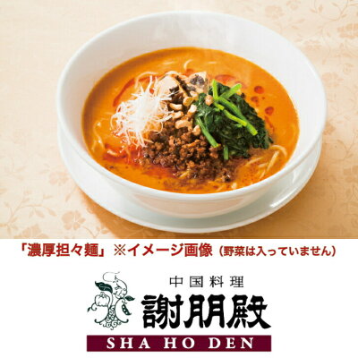 GHFダイニング 謝朋殿特選 濃厚担々麺 4食 中華 セット 坦々麺 冷凍 ラーメン 冷凍麺 担担麺 スープ 中華麺 麺類 ギフト お取り寄せ グルメ 高級 中国料理 高級グルメ 中華料理 冷凍グルメ タンタンメン タンタン麺 詰め合わせ おうちごはん 美味しいもの ラーメンセット 送料無料 画像3