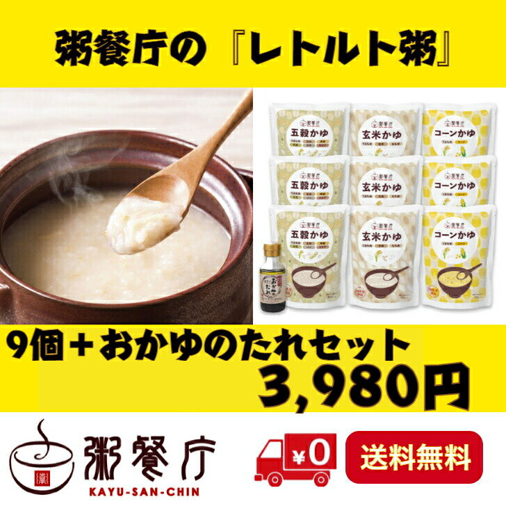 おかゆ専門店・粥餐庁の レトルト粥 3種×3個 9個パック ＋ おかゆ たれセット 玄米かゆ 五穀かゆ コーンかゆおかゆ レトルト お粥 セット 玄米粥 レトルトお粥 粥 かゆ ギフト お粥セット プレゼント レトルト食品 詰め合わせ ファスティング 回復食 常温 防災