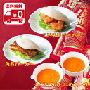 『中華バーガーセット』8食分『うにとフカヒレのスープ』2食分贅沢セット 中華料理 中華食材 中華セット 冷凍おかずセット かくにまん 割包 エビチリ 海老チリ ...