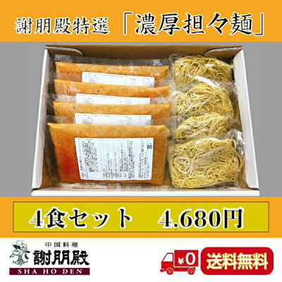 GHFダイニング 謝朋殿特選 濃厚担々麺 4食 中華 セット 坦々麺 冷凍 ラーメン 冷凍麺 担担麺 スープ 中華麺 麺類 ギフト お取り寄せ グルメ 高級 中国料理 高級グルメ 中華料理 冷凍グルメ タンタンメン タンタン麺 詰め合わせ おうちごはん 美味しいもの ラーメンセット 送料無料 画像2