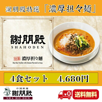 GHFダイニング 謝朋殿特選 濃厚担々麺 4食 中華 セット 坦々麺 冷凍 ラーメン 冷凍麺 担担麺 スープ 中華麺 麺類 ギフト お取り寄せ グルメ 高級 中国料理 高級グルメ 中華料理 冷凍グルメ タンタンメン タンタン麺 詰め合わせ おうちごはん 美味しいもの ラーメンセット 送料無料