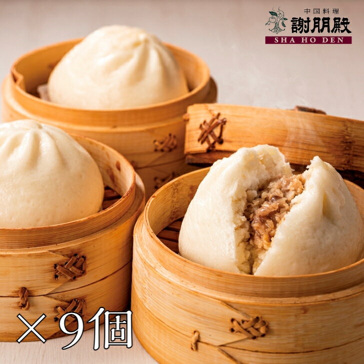 謝朋殿 中華肉まん 9個 セット 中華まん 肉まん 饅頭 冷凍 中華まんじゅう レンジ 中華饅頭 豚まん 点心セット ぶたまん 中華 ギフト 中華料理 中華惣菜...