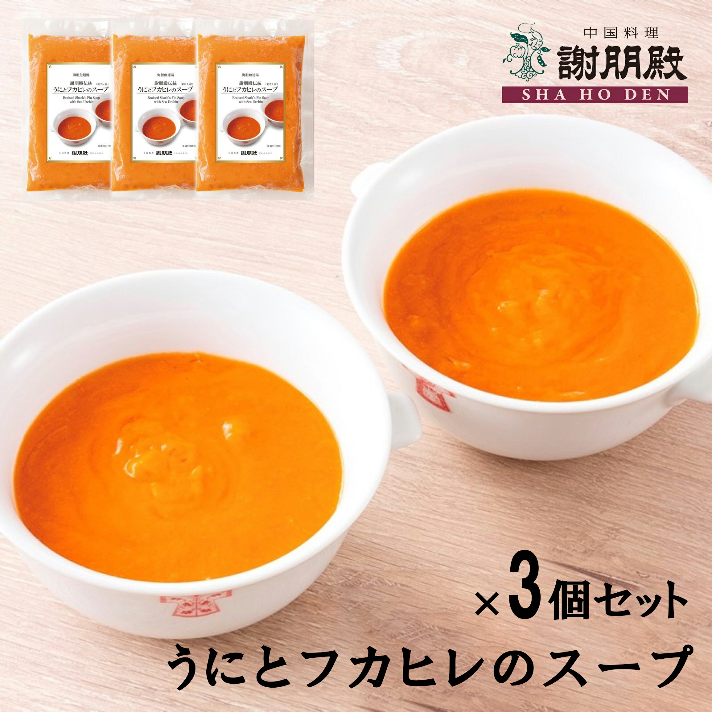 味噌汁・スープ（5000円程度） 謝朋殿 伝統『うにとフカヒレのスープ』300g×3個 ふかひれスープ フカヒレスープ ウニ 高級食材 魚介 中華セット 中華スープ ちんみ 高級珍味 高級スープ 中華惣菜 高級グルメ 快気祝い お取り寄せグルメ 珍味ギフト