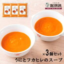 謝朋殿 伝統『うにとフカヒレのスープ』300g×3個 ふかひれスープ フカヒレスープ ウニ 高級食材 魚介 中華セット 中華スープ ちんみ 高級珍味 高級スープ 中華惣菜 高級グルメ 快気祝い お取り寄せグルメ 珍味ギフト