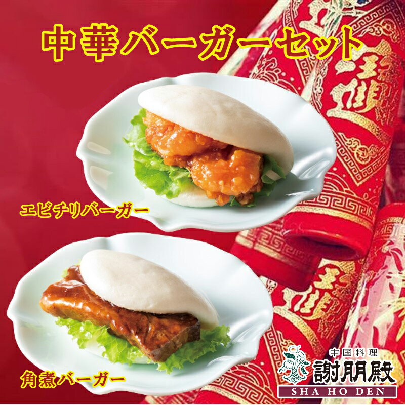 中華バーガーセット 8食 角煮まん 角煮マン かくにまん 角