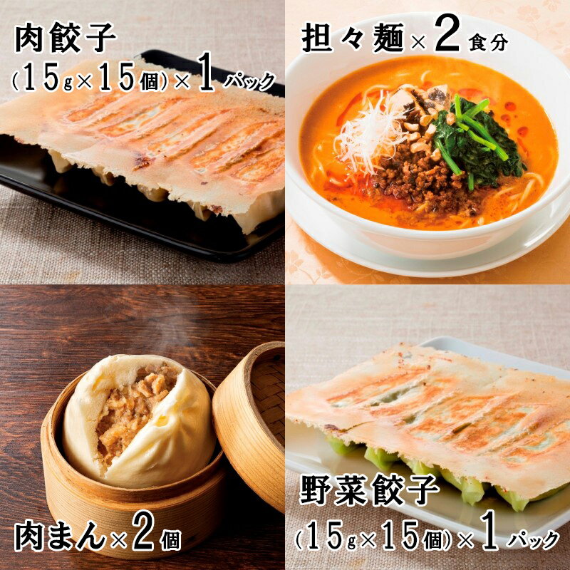 中華アソート小セット 担々麺2食 肉まん2個 餃子30個 ...