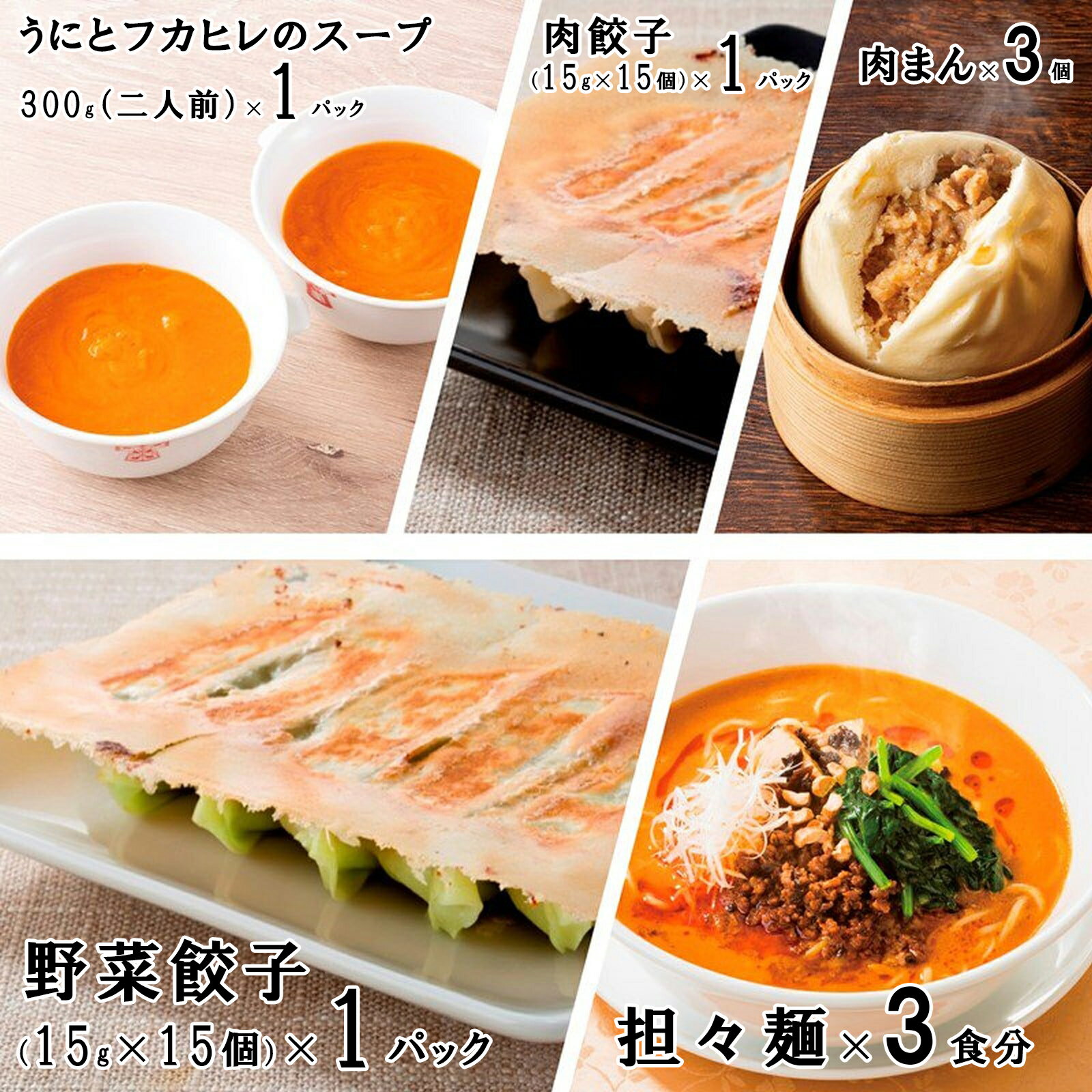 商品詳細 名称 中華アソートセット【大】 原材料名 【担々麵スープ】 ガラスープ（国内製造）、ごま、肉みそ（豚肉、ザーサイ、甜麺醤、その他）、辣油、醤油、調合油、醸造酢、みそ、香辛料、砂糖、中華粉末調味料、鰹節エキス、昆布エキス、中華液体調味料/調味料（アミノ酸等）、増粘剤（加工でん粉、キサンタン）、カラメル色素、香辛料抽出物、（一部にえび・小麦・卵・ごま・大豆・鶏肉・豚肉を含む） 【麺】 小麦粉、食塩、小麦蛋白、卵白、かんすい、酒精、くちなし色素、加工澱粉（打ち粉として）、【添加物】かんすい、酒精、くちなし色素、加工澱粉（打ち粉として） 【謝朋殿の肉まん】 皮（小麦粉、砂糖、ラード、牛乳、イースト）、豚肉、玉ねぎ、タケノコ、醤油、砂糖、ガラスープ系調味料、馬鈴薯澱粉、干椎茸、オイスターソース、ホタテスープ、粉末調味料、葱油、生姜ペースト、紹興酒、中華調味料、食塩、胡椒、膨張剤、調味料（アミノ酸等）、増粘剤、カラメル色素、シリコーン、ビタミンE、（原材料の一部に小麦、乳、大豆、鶏肉、豚肉を含む） 【肉餃子】 皮（小麦粉、糖類（ばくが糖、ぶどう糖）、小麦たん白、食塩、植物油脂、しょうゆ）、豚肉、キャベツ、豚脂、たまねぎ、にら、ラード、パン粉、しょうゆ、おろしにんにく、でん粉、食用植物油、香辛料、食塩、砂糖、（原材料の一部に乳、小麦、大豆、ごま、豚肉を含む）【添加物】加工デンプン 【野菜餃子】 キャベツ、皮（小麦粉、糖類（ばくが糖、ぶどう糖）、小麦たん白、食塩、植物油脂、ほうれん草パウダー、しょうゆ）、豚肉、にら、ラード、おろししょうが、豚脂、砂糖、ごま油、卵白粉、香味食用油、粉末状大豆たん白、食塩、香辛料、（原材料の一部に卵、小麦、大豆、ごま、豚肉を含む）【添加物】加工デンプン、調味料（アミノ酸） 【うにとフカヒレのスープ】 ガラスープ（国内製造）、卵黄、フカヒレ、うに、醤油、かにフレーク、清酒、オイスターソース、香味油、砂糖、トマトケチャップ、胡椒／増粘剤（加工でん紛、キサンタン）、調味料（アミノ酸）、着色料（パプリカ、カラメル）、リン酸塩（Na）、（一部にえび・かに・小麦・卵・大豆・鶏肉・豚肉を含む） 内容量 【謝朋殿の濃厚担々麺】3食分（スープ300g×3、麺100g×3） 【謝朋殿の肉まん】130g×3個 【西安餃子】肉餃子（15g×15個）×1パック 【西安餃子】野菜餃子（15g×15個）×1パック 【謝朋殿伝統うにとフカヒレのスープ】×300g（二人前）×1パック 賞味期限 別途商品ラベルに記載 保存方法 -18℃以下で保存してください 販売者 株式会社グリーンハウスフーズ &nbsp;この商品の特徴 ふかひれスープ フカヒレスープ フカヒレ ふかひれ hukahire ウニ うに 高級 特別 豪華 食材 珍味 中華 中華総菜 本格中華 高級中華 名店 老舗 中華老舗 豚まん 点心 ニクマン 肉マン 中華まん 中華マン 中華肉まん 中華肉マン にくまん 西安餃子 健菜キッチン けんさいキッチン けんさい 健菜 シーアン しーあんぎょうざ せいあん にしやすぎょうざ しーあんぎょうざ せいあん餃子 にしやす餃子 ぎょうざ 餃子 ギョウザ gyuza gyuuza ぎょーざ ギューザ 中華麺 胡麻 濃厚 中華料理 中国料理 高級グルメ 極上 伝統 謝朋殿 シャホウデン しゃほうでん シャメイデン しゃめいでん 自宅用 おとりよせ お取り寄せグルメ 取り寄せ 取り寄せグルメ ギフトの用途・シーン &nbsp;贈り物やご挨拶として 結婚祝い 祝御結婚 御結婚御祝 寿 内祝 内祝い 結婚内祝 引出物 出産祝い お返し 御出産祝 御出産御祝 出産内祝 命名 お見舞い 御見舞 御見舞い 御伺い 快気祝 全快祝い 退院祝い 御礼 お礼 感謝 御祝 本復 お歳暮 御歳暮 お中元 御中元 お年賀 御年賀 帰歳暮 暑中お伺い 暑中お見舞い 残暑お見舞い 寒中お見舞い &nbsp;イベントや年次行事として 御挨拶 賞品 景品 粗品 参加賞 記念品 祝 結婚記念日 銅婚式 錫婚式 銀婚式 金婚式 誕生日 お誕生日 御誕生日 祝御誕生日 母の日 祝母の日 父の日 祝父の日 敬老の日 祝敬老 お祝い 初節句 七五三 卒業祝い 御卒業御祝 入学内祝い 入学祝い 入園内祝い 入園御祝 就職祝い ご就職祝 就職内祝 餞別 祝御成人 寿福 賀寿 祝還暦 還暦 祝古希 古希 祝喜寿 喜寿 祝傘寿 傘寿 祝米寿 米寿 祝卒寿 卒寿 祝白寿 白寿 祝百寿 百寿 祝百賀 百賀 新盆 初盆 香典返し 法事 法要 四十九日 偲び草 忌明け 御布施 年忌 法要 志 満中陰志 御供 御仏前 御佛前 粗供養 一周忌 バレンタイン ホワイトデー &nbsp;記念日などシーン別に応じて 家族 への 贈りもの お母さん お父さん おばあちゃん おじいちゃん 姉 妹 兄 弟 への ギフト 仕送り 自分への ご褒美 誕生日プレゼント 贅沢 プチ贅沢 結婚お祝い の プチギフト 返礼品 贈答 贈答用 贈答品 バースデー パーティー 新居 転居 御開店祝 御開業祝 開店御祝い お茶請け 御茶請け おみやげ 手土産 新年会 忘年会 二次会 おつまみ 定年退職 お花見 ひな祭り 雛祭り 端午の節句 こどもの日 GHFダイニングではイベントに応じた包装 熨斗を承ります。中華アソートセット【大】 中華 セット 坦々麺 肉まん 餃子 冷凍 ラーメン 冷凍麺 担担麺 中華麺 麺類 ギフト お取り寄せ グルメ 高級 中国料理 高級グルメ 中華料理 冷凍グルメ 詰め合わせ 美味しい 送料無料 人気の中華アソートセット ■当ショップ人気中華商品の詰め合わせセット・大【冷凍】