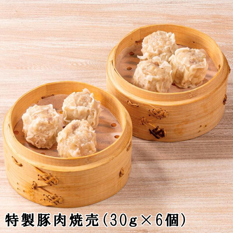 特製豚肉焼売 6個セット しゅうまい シューマイ シュウマイ 冷凍シュウマイ 中華ギフト 中華料理 中華食材 中国料理 中華惣菜 中華セット お取り寄せグルメ ...