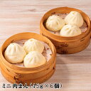 ミニ肉まん 6個セット 中華 ギフト 中華料理 中華食材 中国料理 中華惣菜 中華セット お取り寄せグルメ 点心 セット 豚まん ぶたまん 中華まん 中華まんじ...