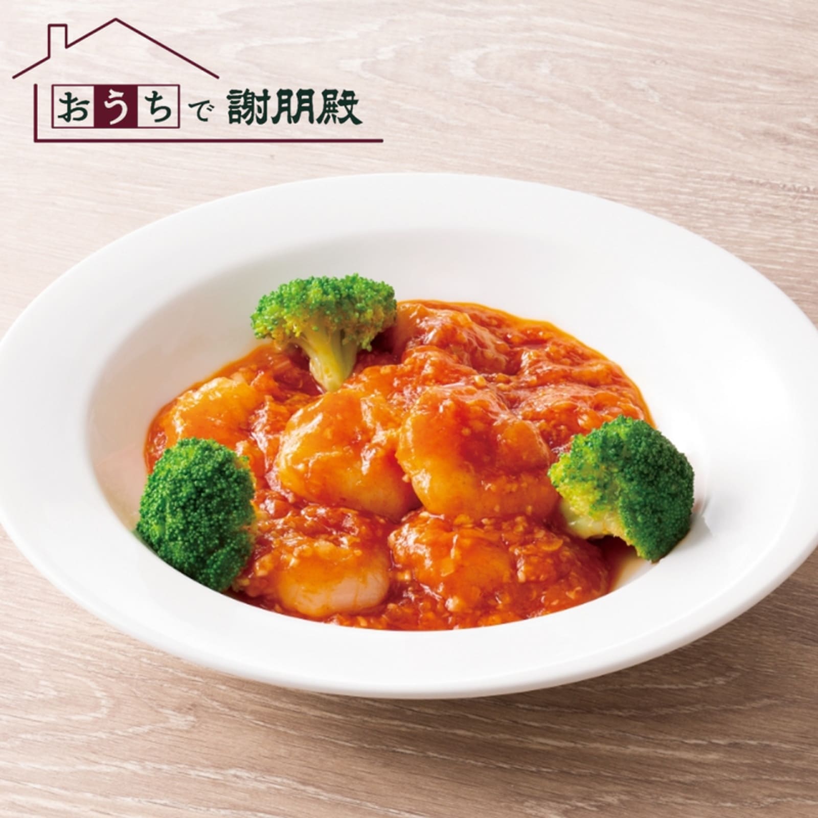 おうちで謝朋殿 海老のチリソース エビチリ 海老チリ 中華料理 えびちり 海老料理 冷凍 中華惣菜 海老チリ 美味しいお惣菜 中華 食材 中華総菜 湯煎 冷凍食...