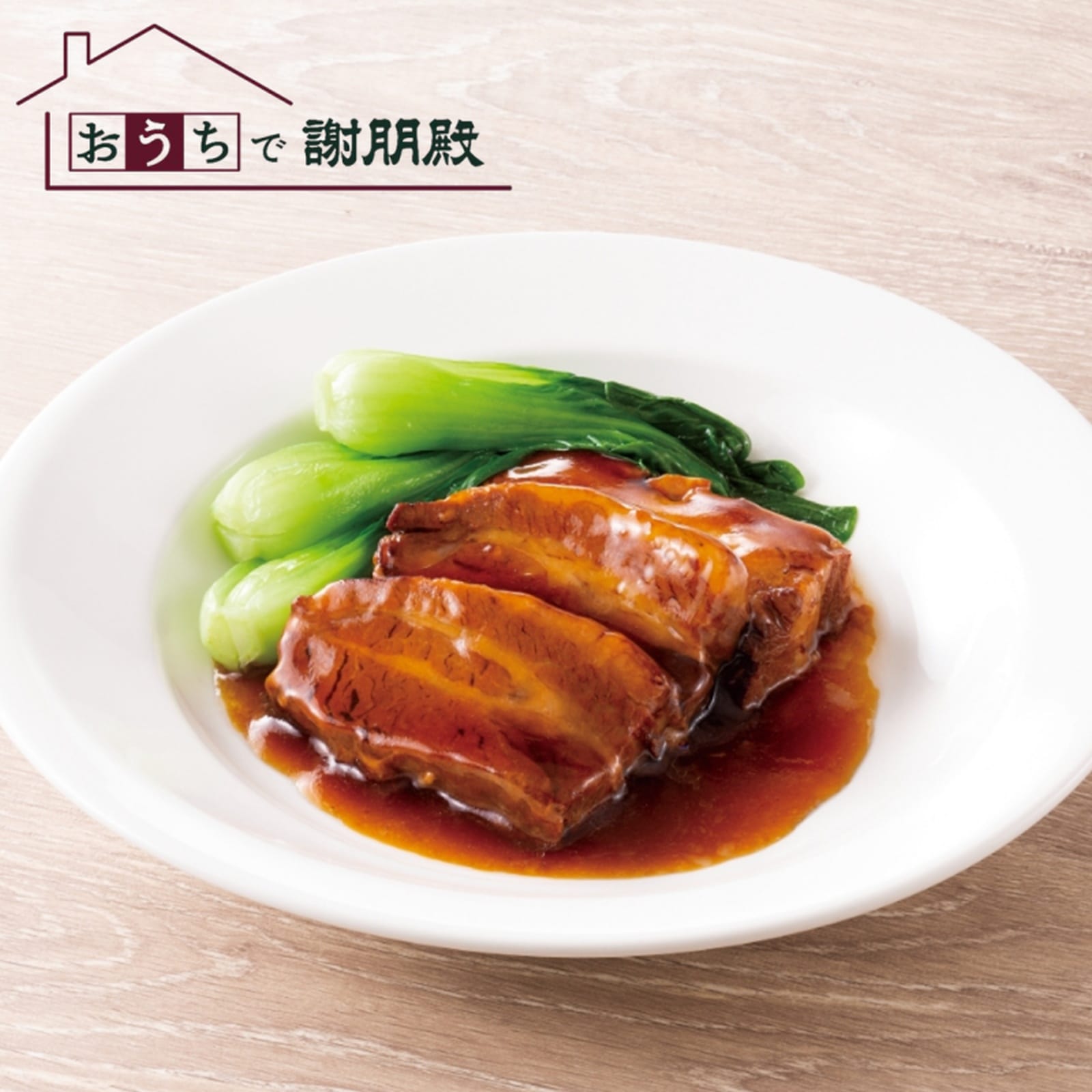 おうちで謝朋殿 米澤豚 柔らか角煮 豚の角煮 中華料理 お取り寄せ おかず ええもん 中華食品 簡単冷凍おかずパック 冷凍惣菜 美味しいもの 美味しいおかず 中...